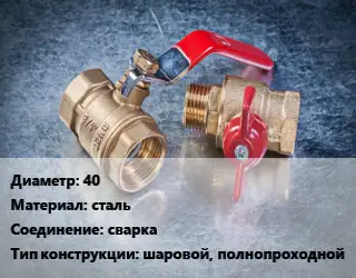 Кран металлический 40 сталь сварка шаровой, полнопроходной